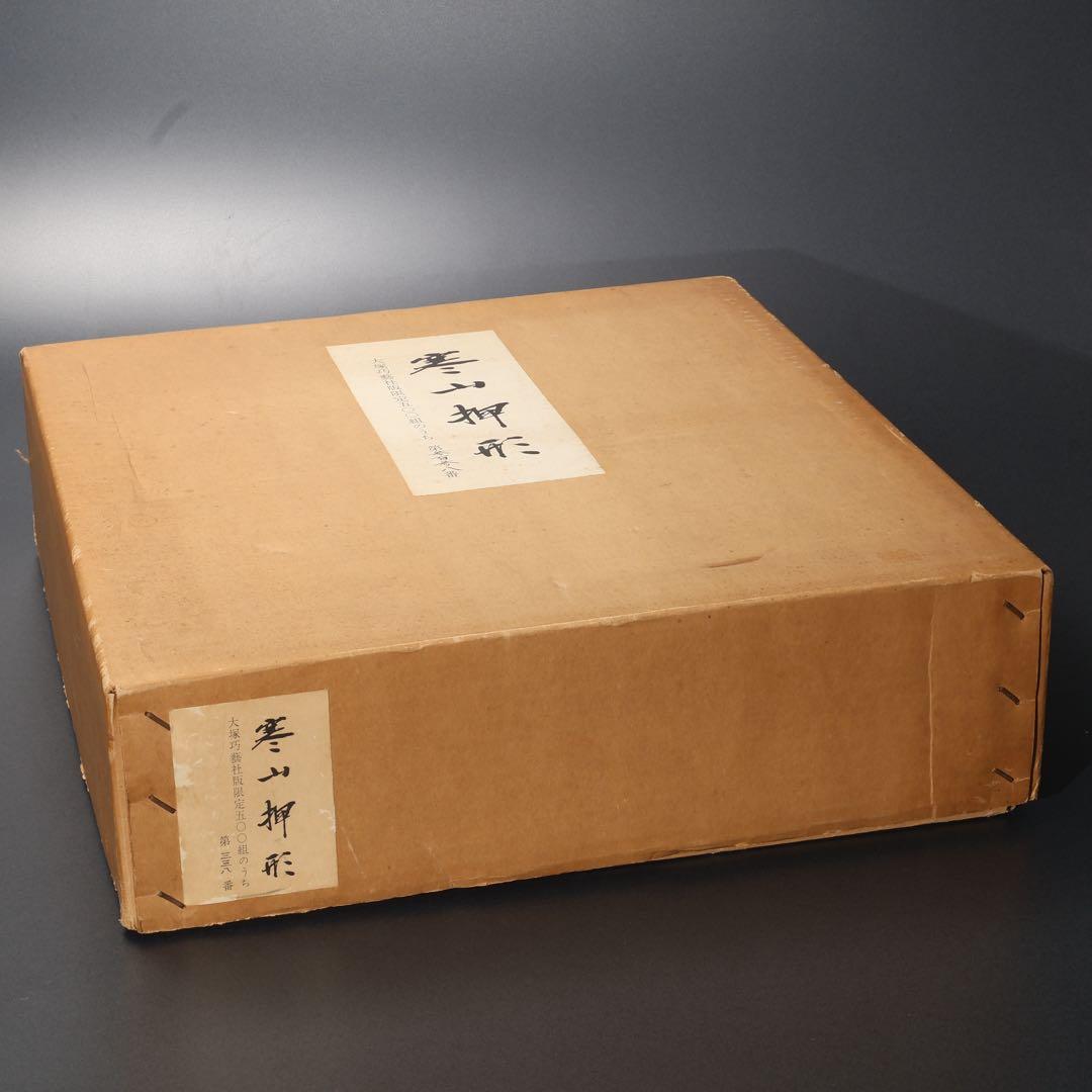 【最終価格】寒山押形４巻（春夏秋冬）　佐藤寒山　限定版　桐箱　刀剣押形R0541
