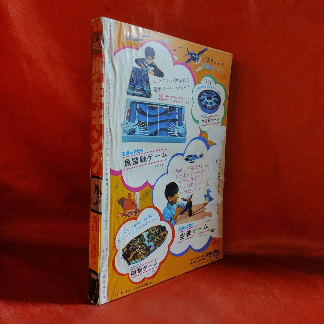 週刊少年キング1969年1月1日号　新連載！鬼丸大将●手塚治虫