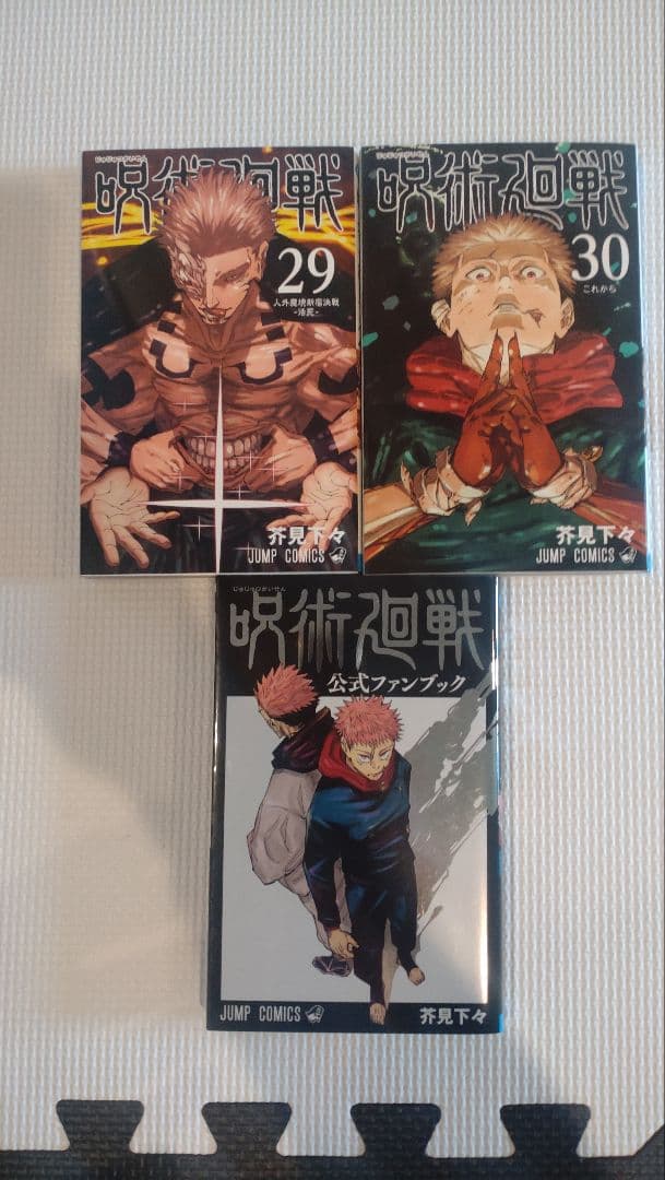 呪術廻戦 全巻セット（1〜30巻）＋0巻＋0.5巻＋公式ファンブック