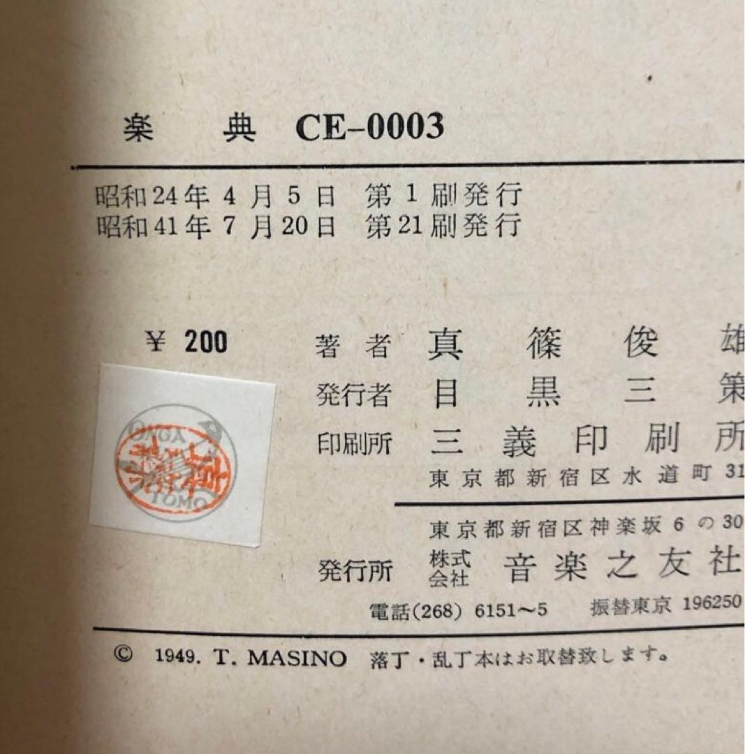 ★《希少》楽典　音楽之友社　真篠俊雄　昭和41年発行★