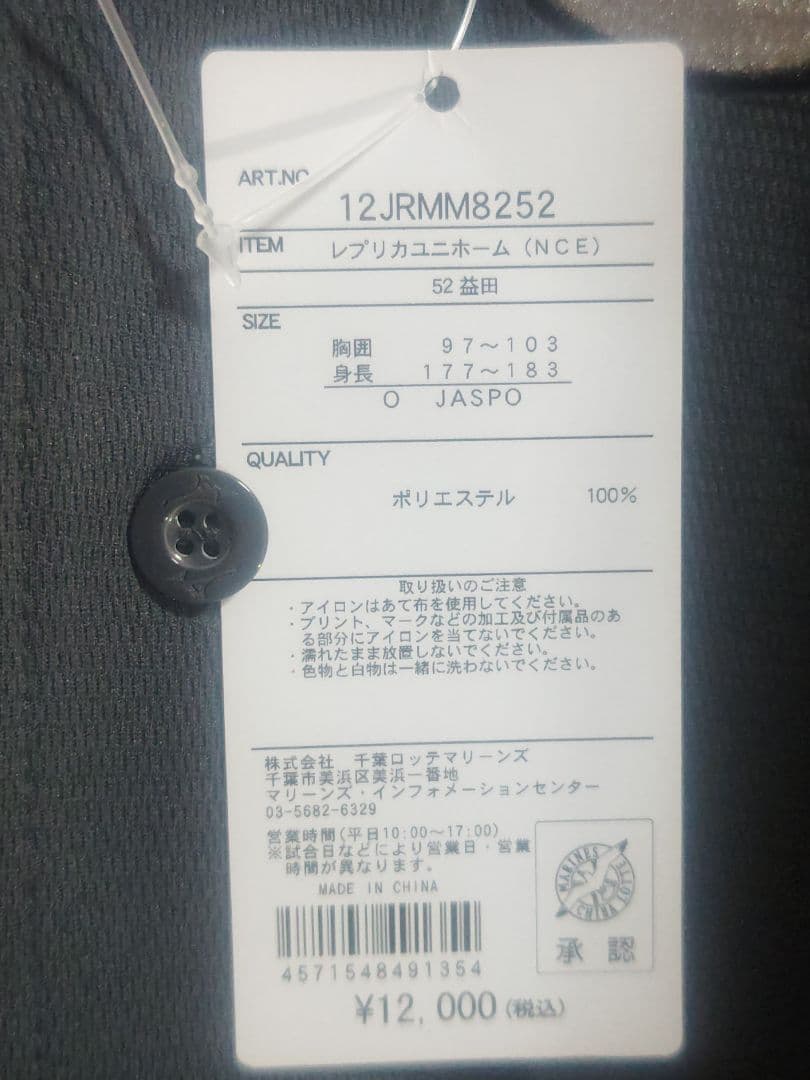 ★タグ付き未使用★千葉ロッテマリンズ★NCEユニフォーム★ハイクオリティ★