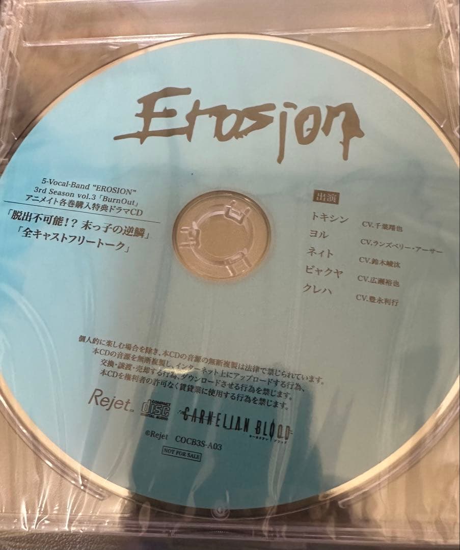 カーネリアンブラッド　EROSION 3rd Season CDセット