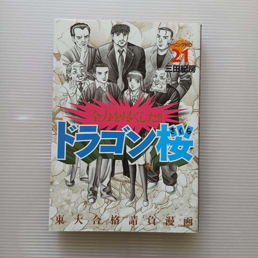 ドラゴン桜 全巻セット(1～21巻)おまけ3冊つき