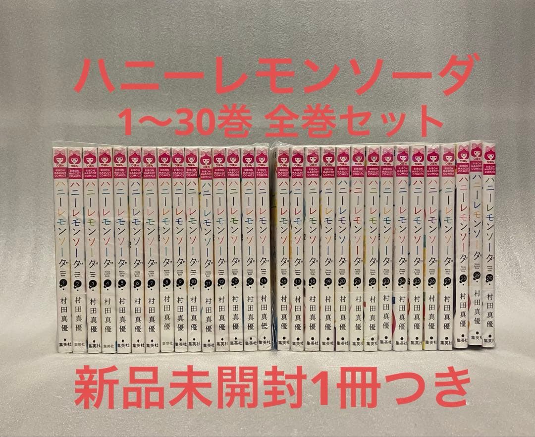 ハニーレモンソーダ 1〜30巻 全巻セット　全巻