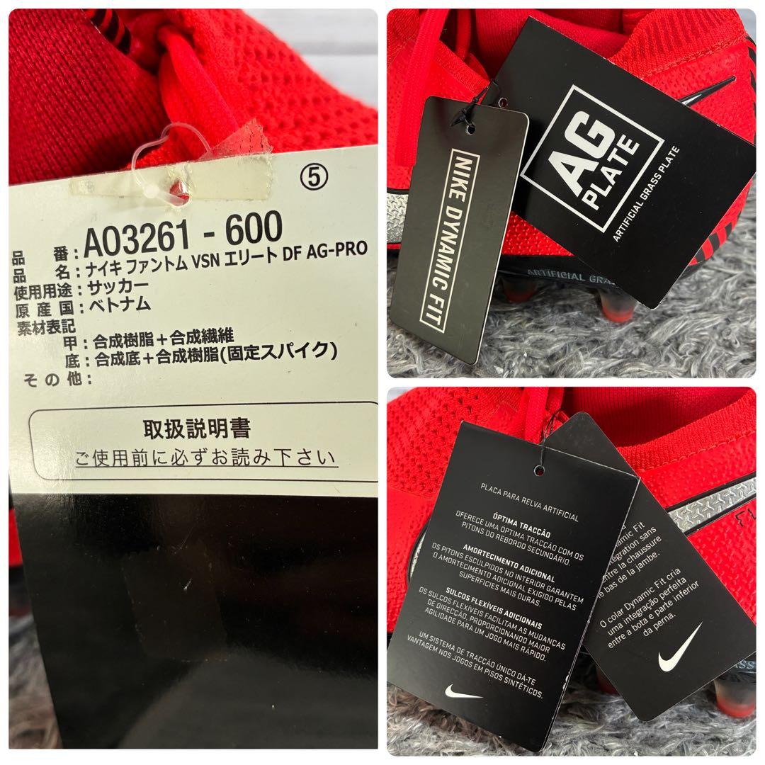 【未使用】ナイキ ファントムビジョン ELITE DF AG 30cm