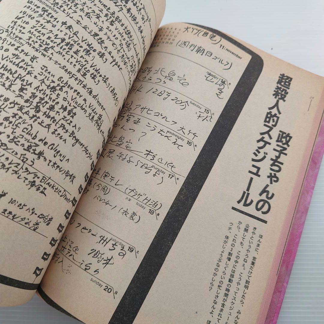 【1984/昭和59年】政子ちゃんのメルヘン交遊録/大屋政子【初版/主婦の友社】