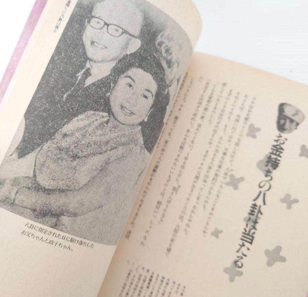 【1984/昭和59年】政子ちゃんのメルヘン交遊録/大屋政子【初版/主婦の友社】