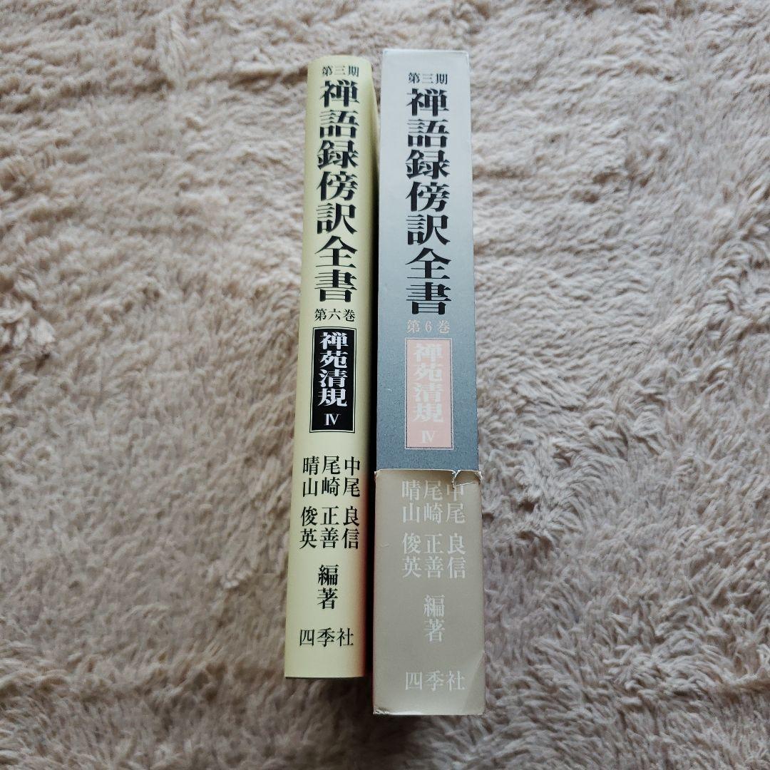 禅語録傍訳全書 第3期 第6巻