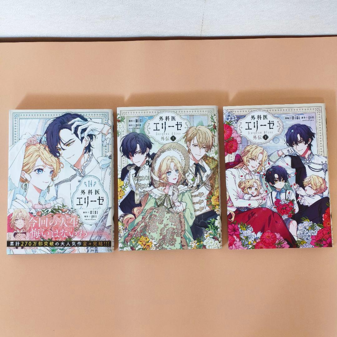 【全巻セット】外科医エリーゼ 1〜14巻 ＋ 外伝 上下巻（計16冊）