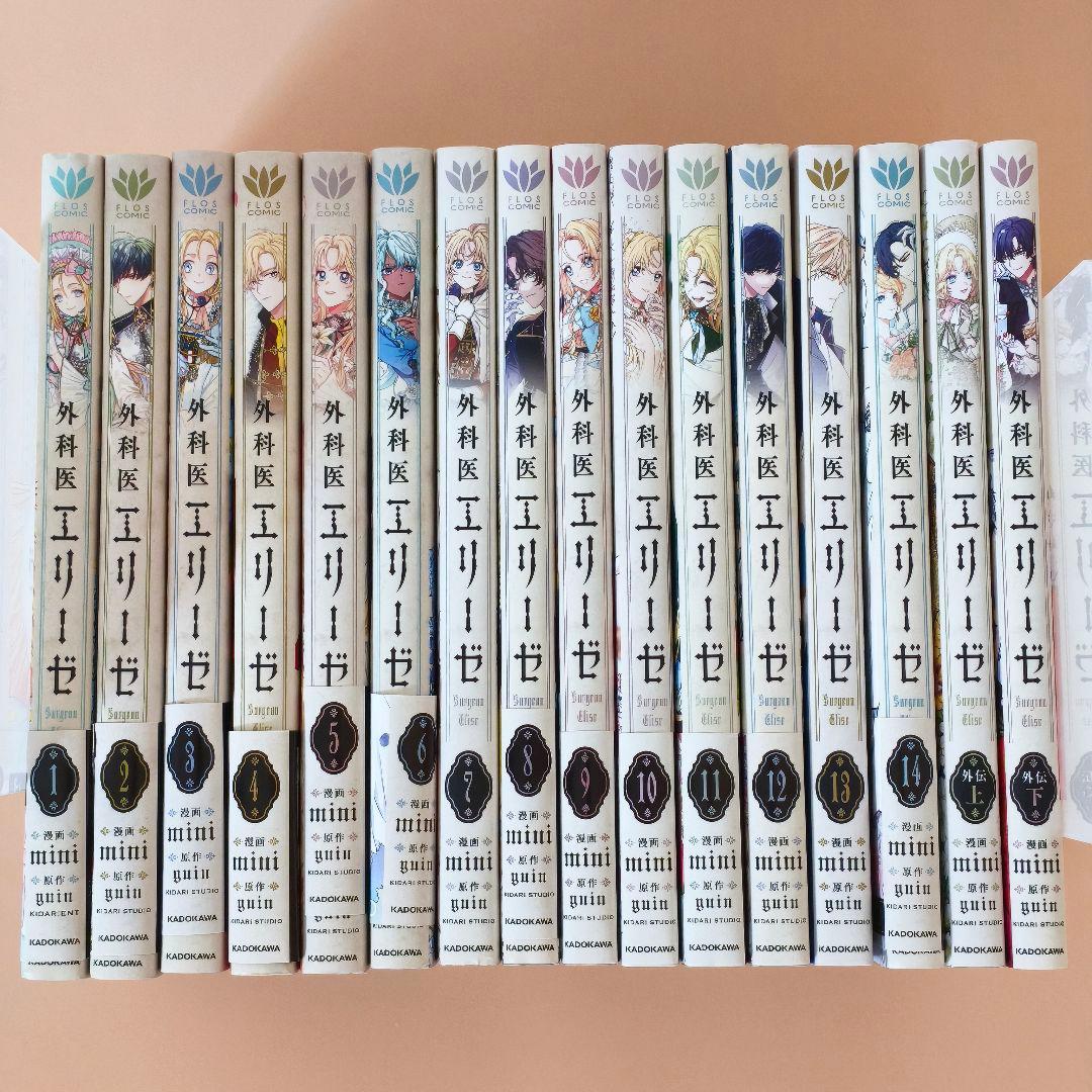 【全巻セット】外科医エリーゼ 1〜14巻 ＋ 外伝 上下巻（計16冊）