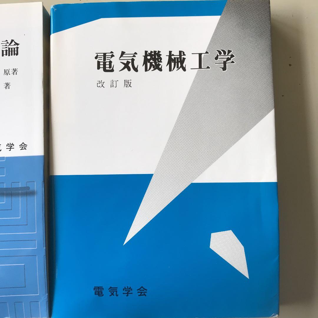 内燃機関、電気回路論、機関科1.2.3級、基礎からの交流理論、電気機械工学
