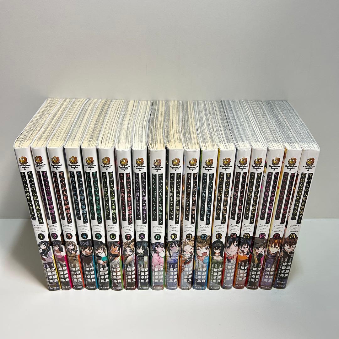 すべての人類を破壊する。それらは再生できない。 1〜18巻　全巻セット　全巻