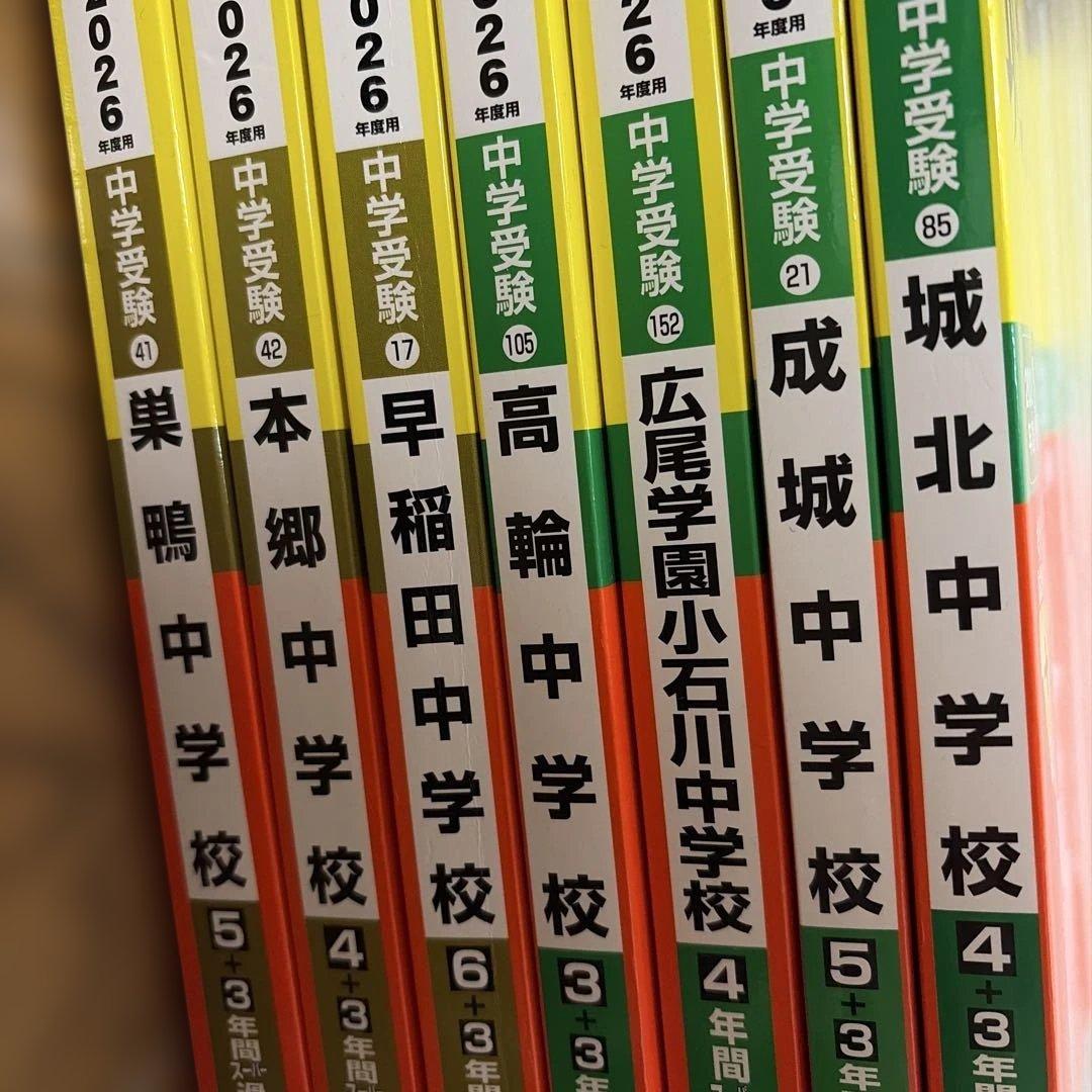 中学受験過去問2026 難関校　東京　7冊
