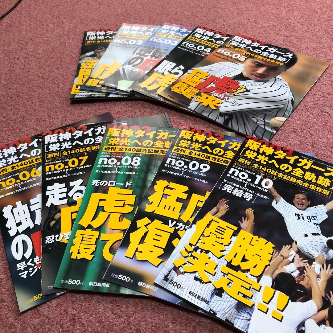 阪神タイガース栄光への全軌跡10冊