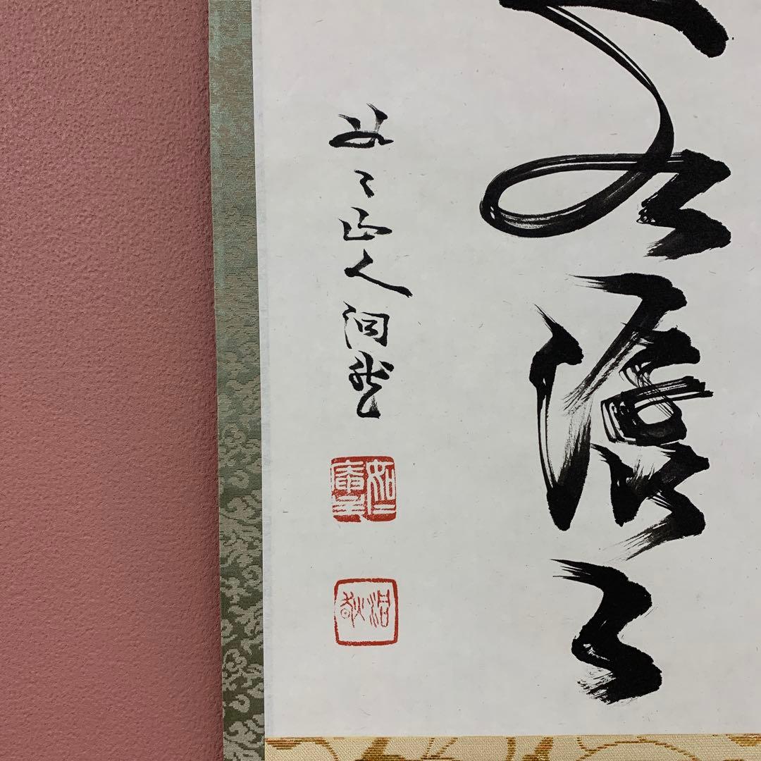 美品 掛け軸 禅語研究家 芳賀幸四郎作「雲悠々水潺々」洞然 如々庵 共箱 茶掛