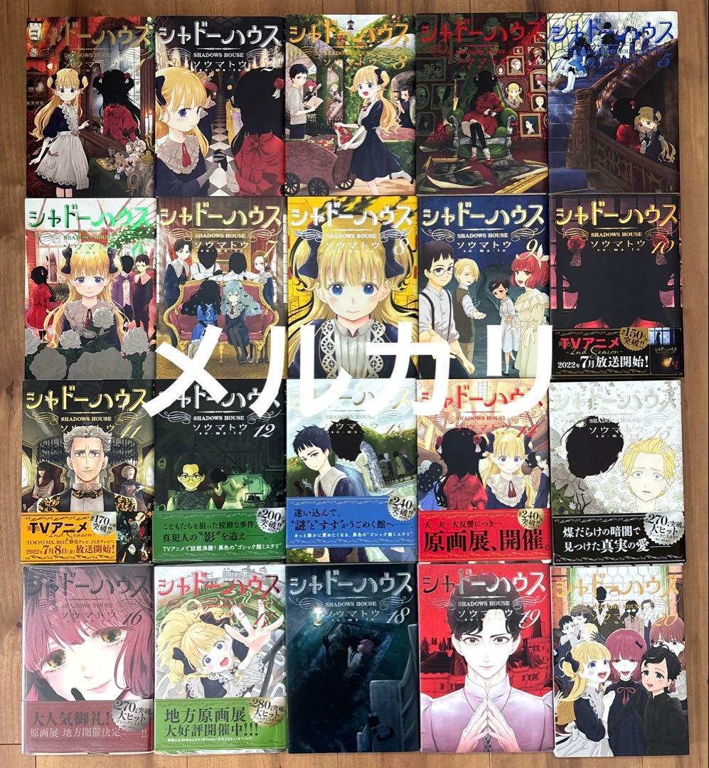 シャドーハウス 1〜20巻 全巻 漫画