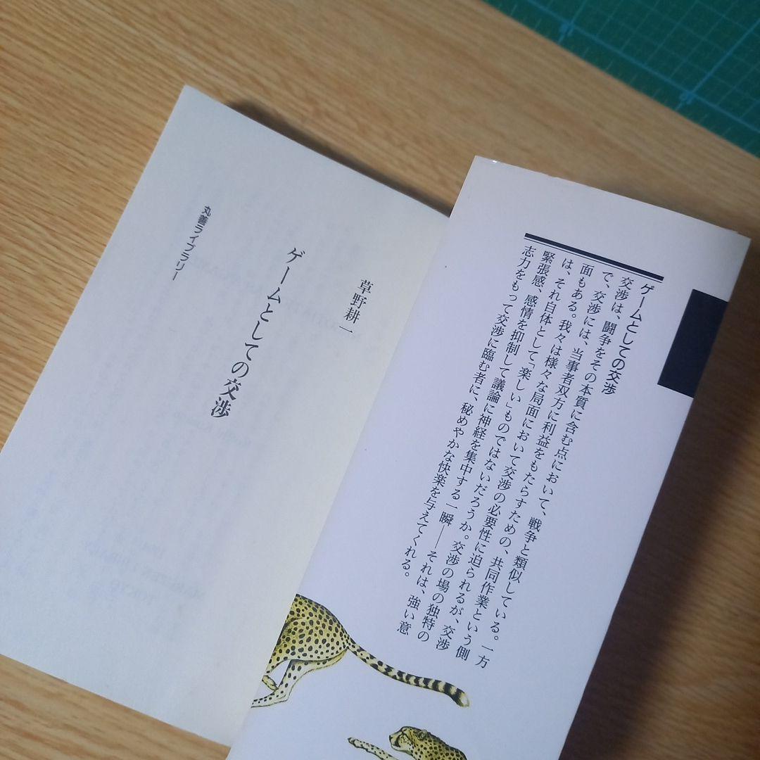 ＜希少　プレミア＞　新書　ゲームとしての交渉　草野耕一