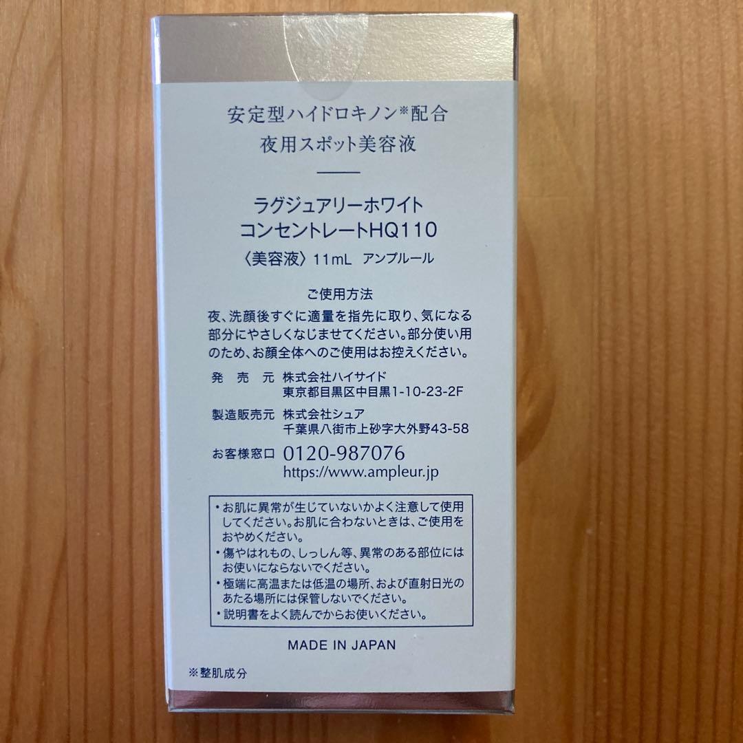新品　アンプルール ラグジュアリーホワイト コンセントレートHQ110