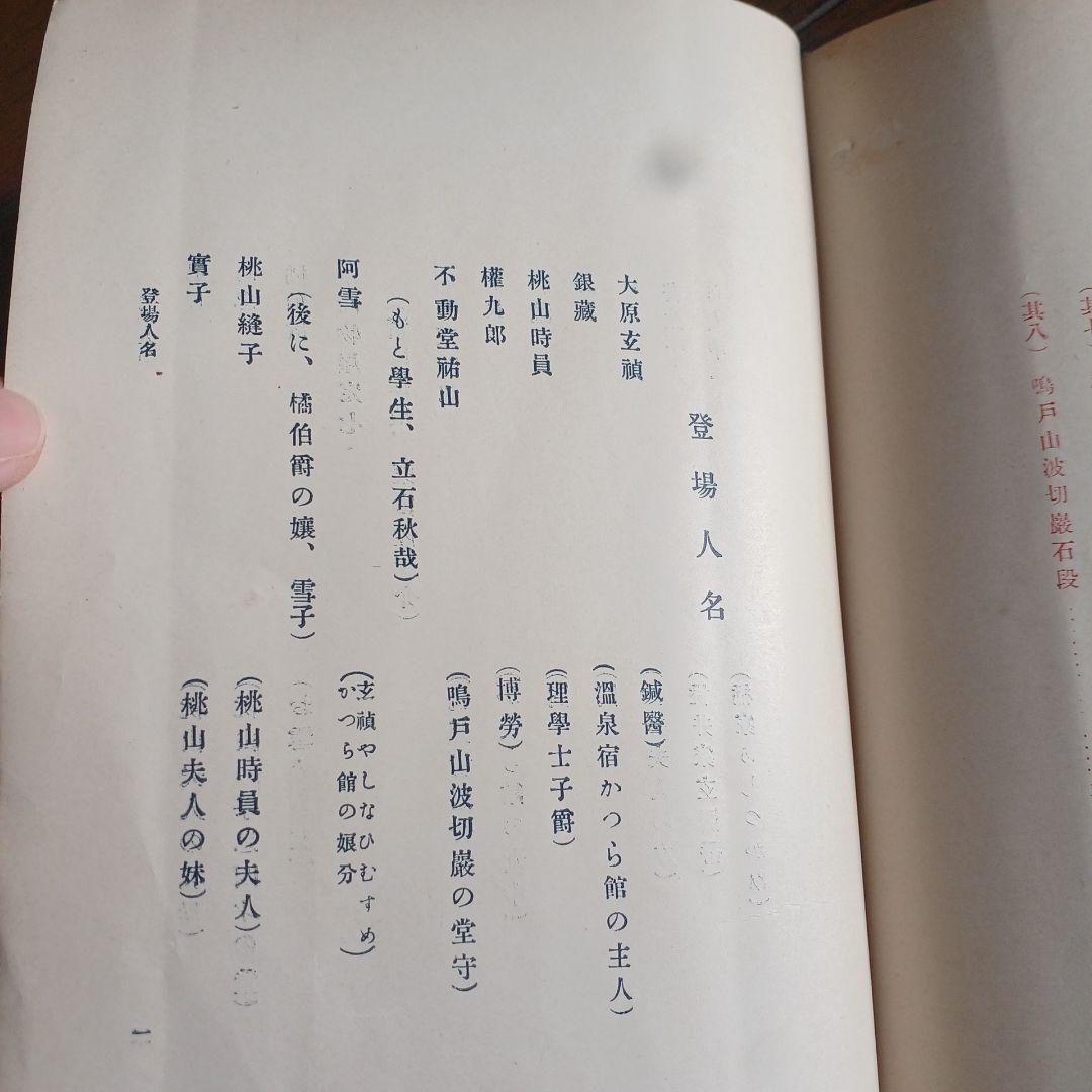 泉鏡花　愛火　明治39年　春陽堂