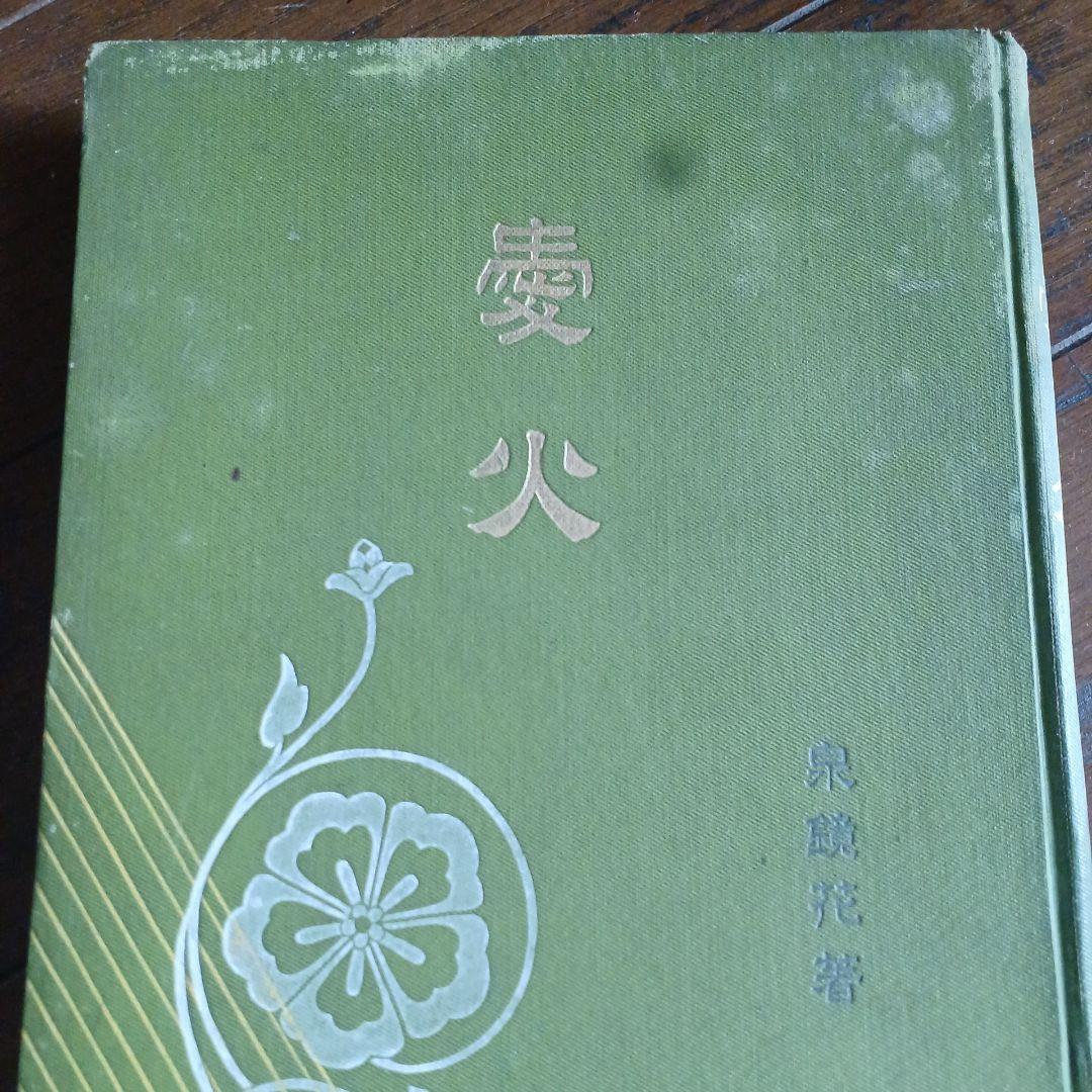 泉鏡花　愛火　明治39年　春陽堂