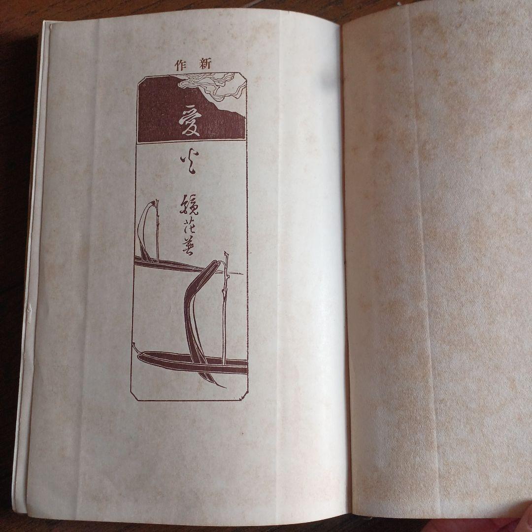 泉鏡花　愛火　明治39年　春陽堂
