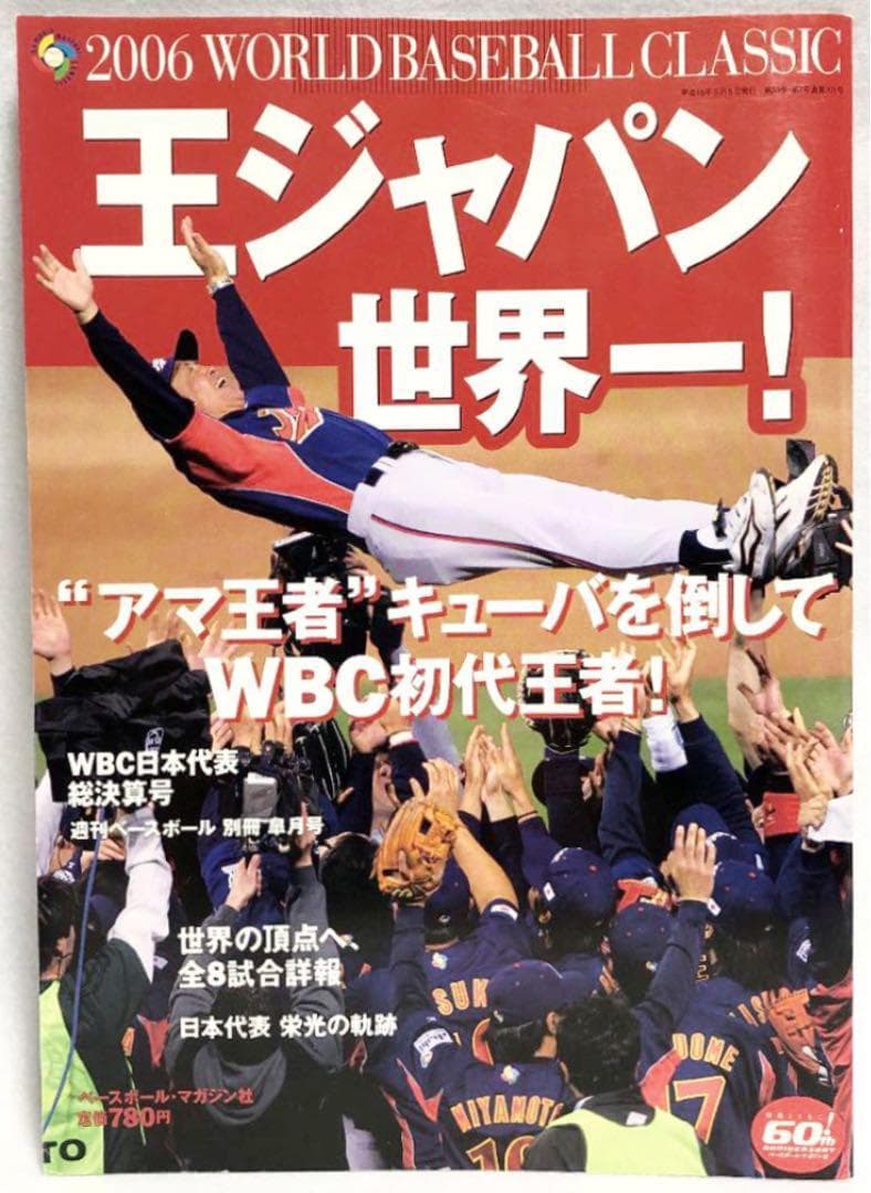 WBC 王ジャパン世界一！ 2006年 05月号