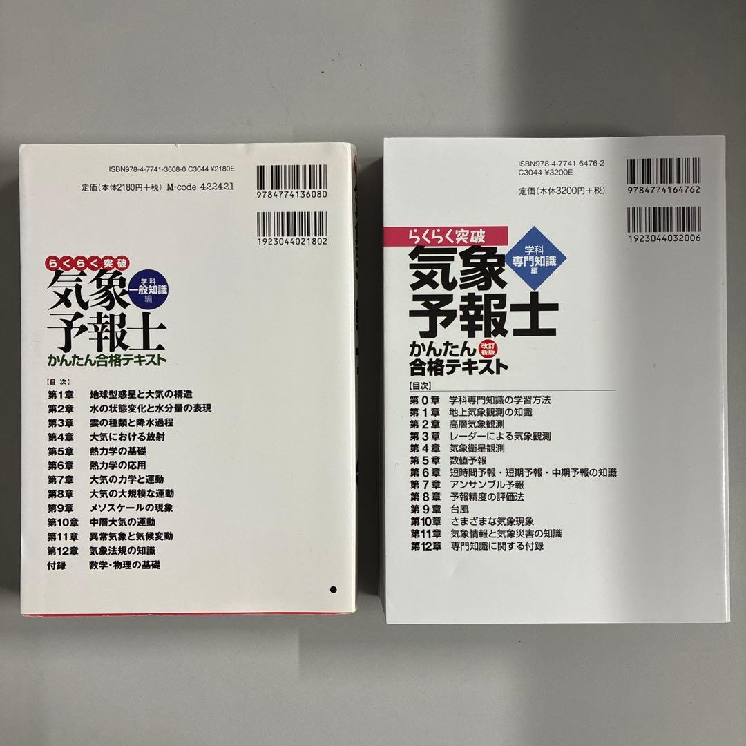 らくらく突破　気象予報士　かんたん合格テキスト 2冊セット