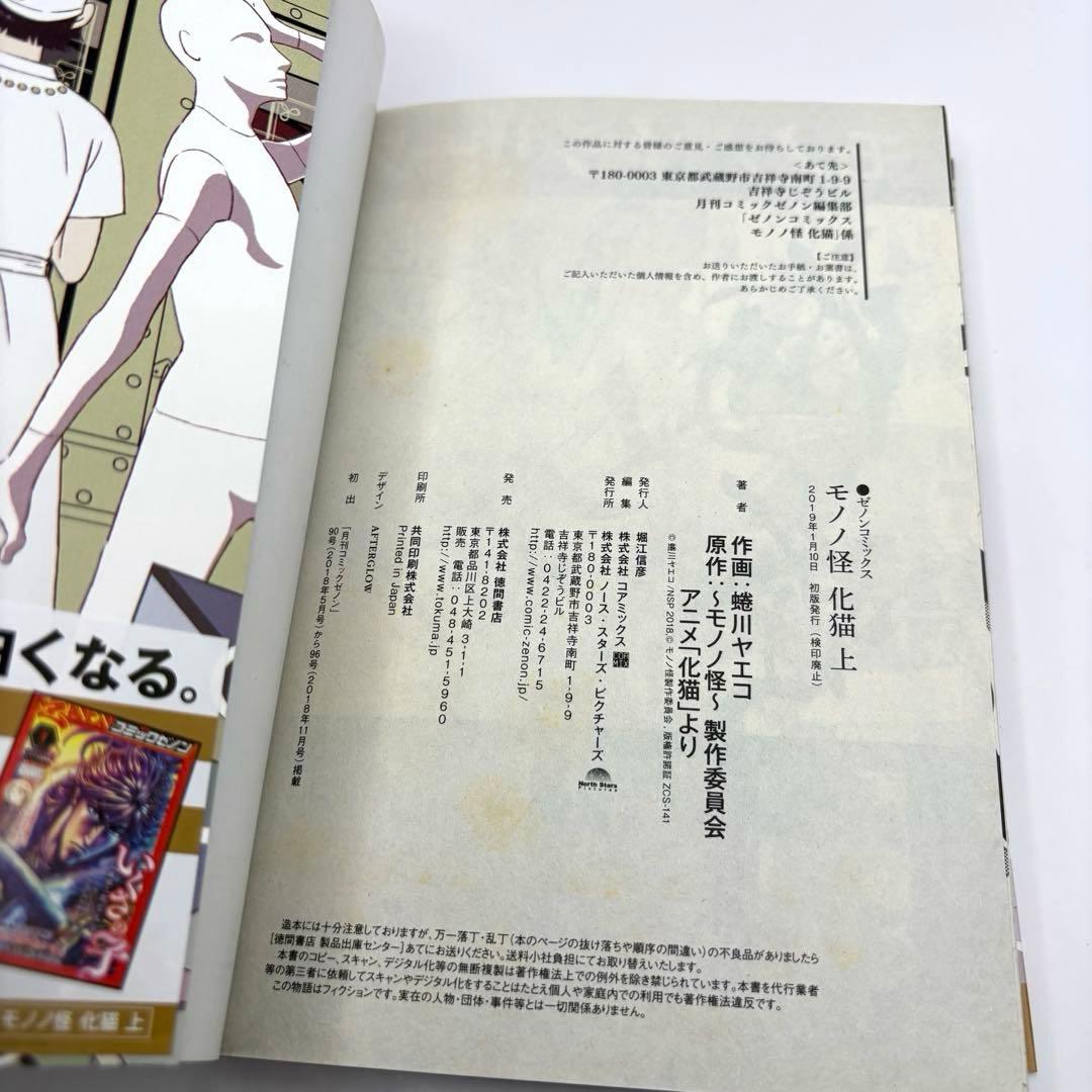 【帯付き初版】モノノ怪 化猫 上下巻 蜷川ヤエコ