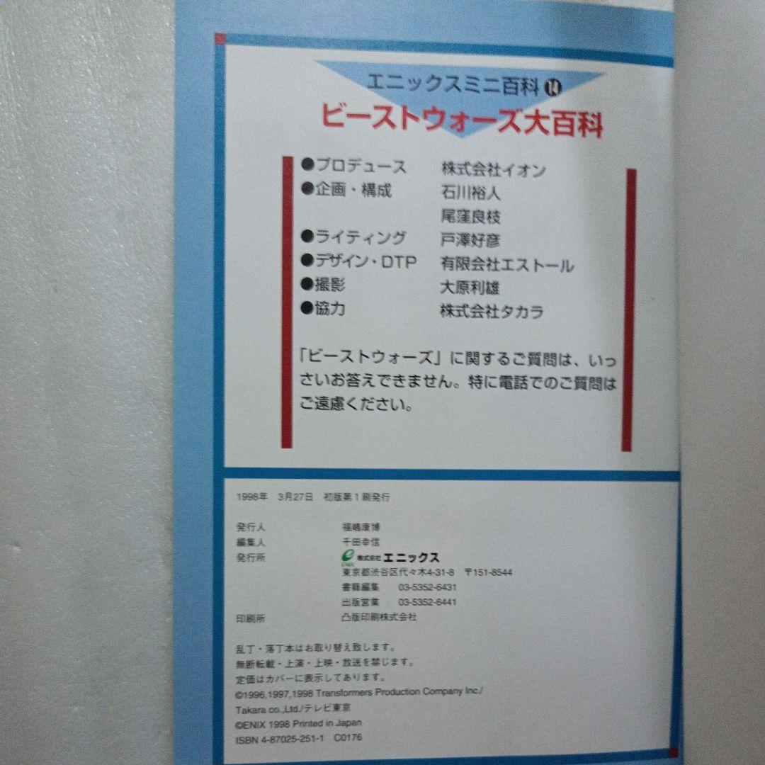 日*4様 【当時物】ビーストウォーズ大百科 エニックスミニ百科 TRANSFOR