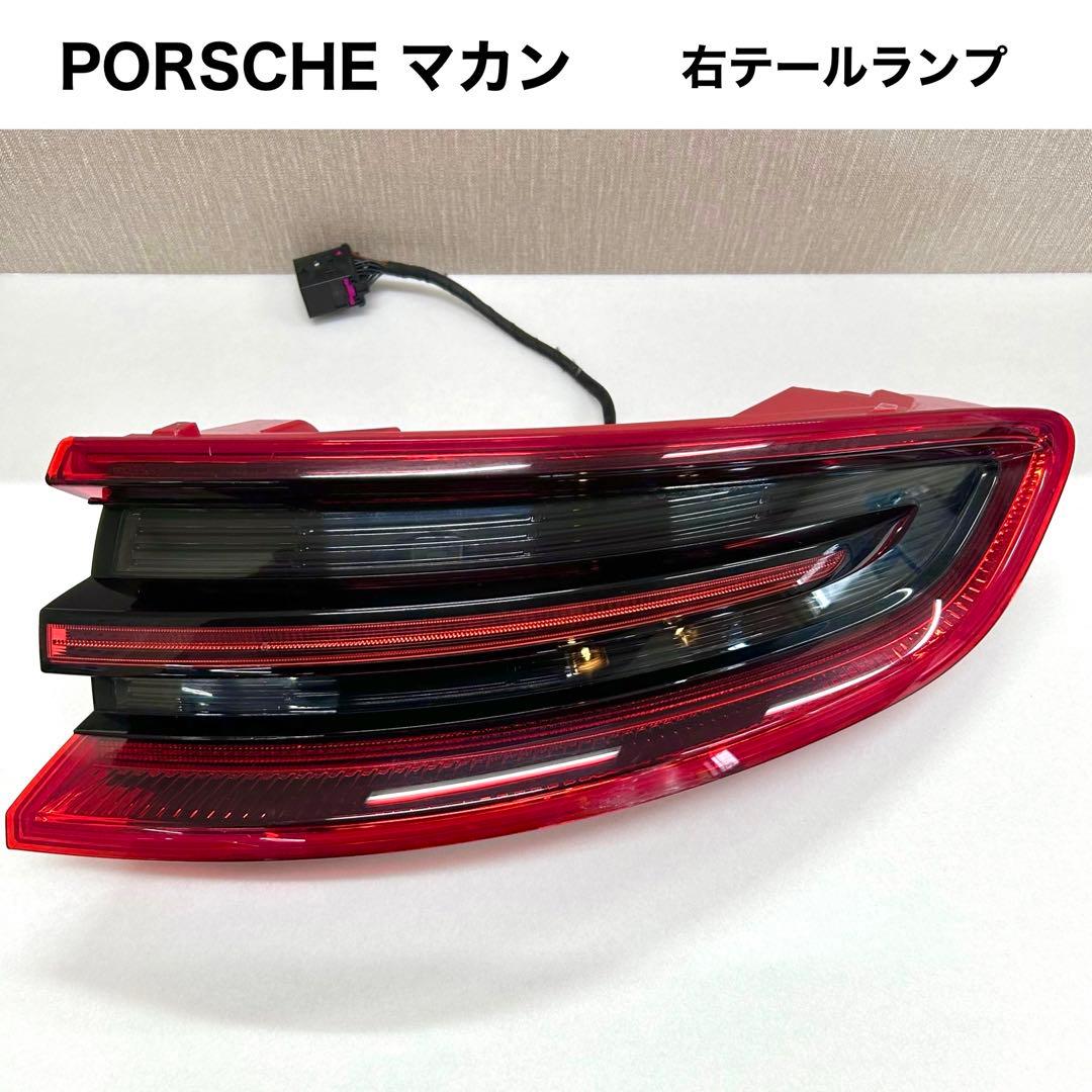 【純正品】PORSCHE マカン HELLE 右テールランプ