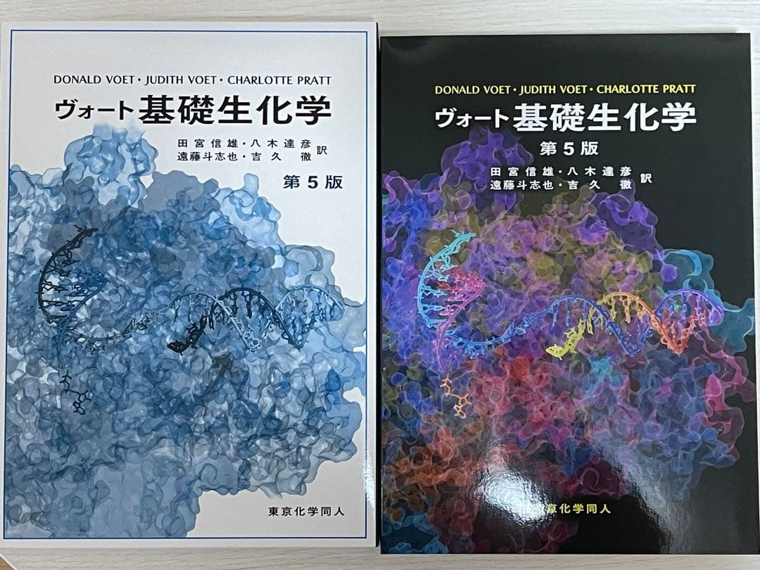 ヴォート基礎生化学　第５版 東京化学同人