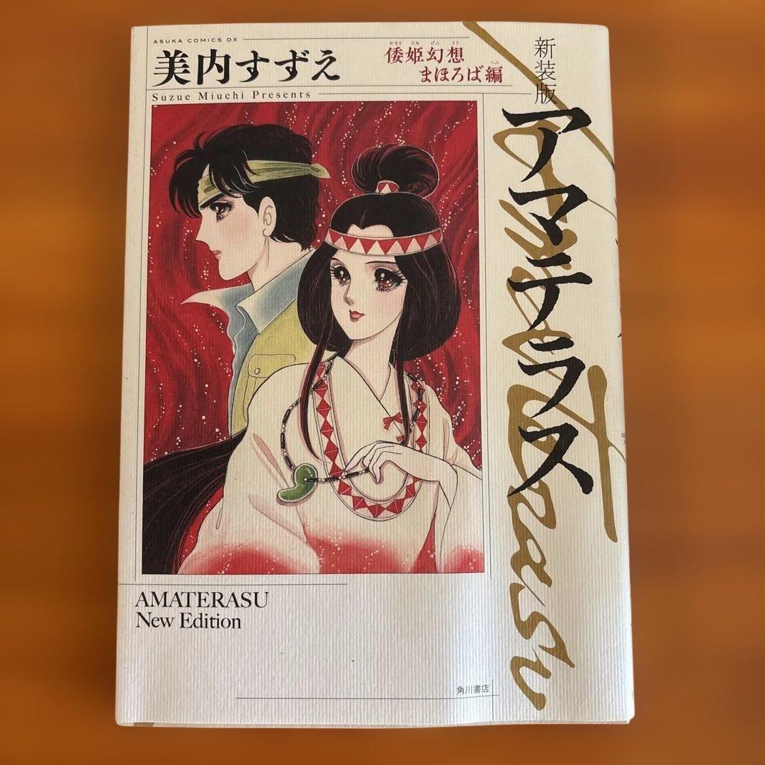 【2022年初版】新装版アマテラス. 倭姫幻想まほろば編