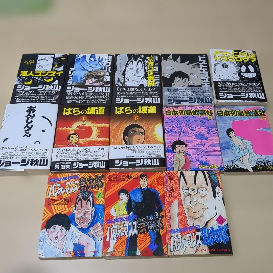 ジョージ秋山　13冊