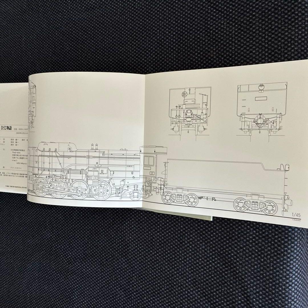 Ｄ52物語　D52形蒸気機関車の貴重な写真・資料集