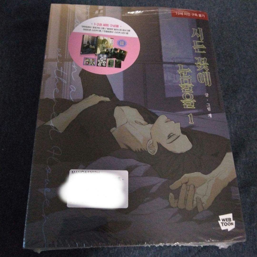 初回限定版 枯れた花に涙を 1＆2巻 限定版セット　印刷サイン入り　特典あり