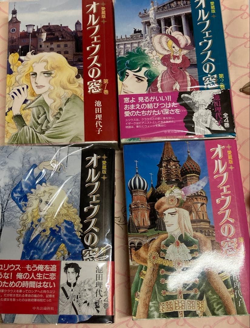 オルフェウスの窓 1〜4巻 愛蔵版 全巻セット　池田 理代子 著　貴重な帯付き！