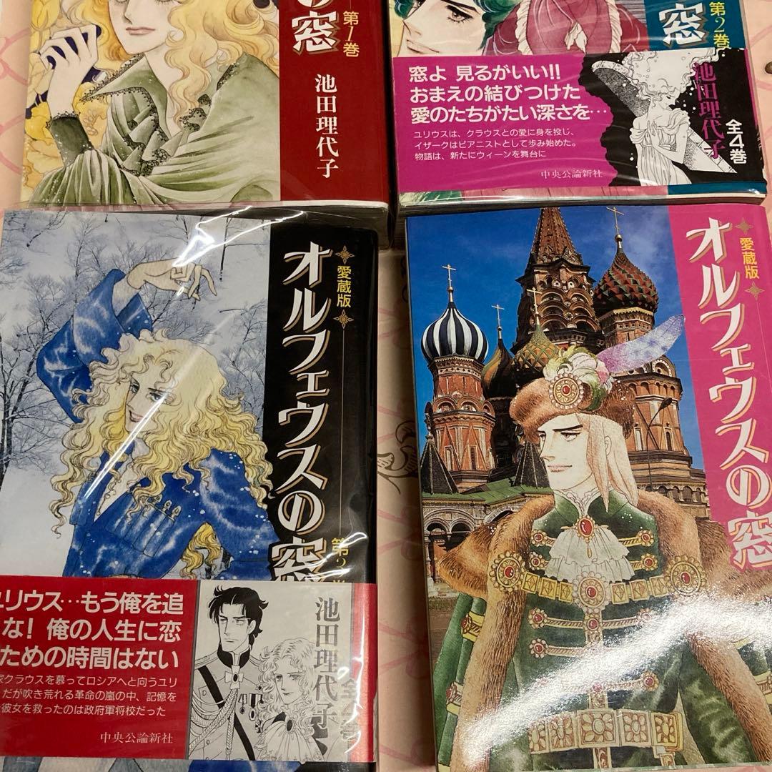 オルフェウスの窓 1〜4巻 愛蔵版 全巻セット　池田 理代子 著　貴重な帯付き！