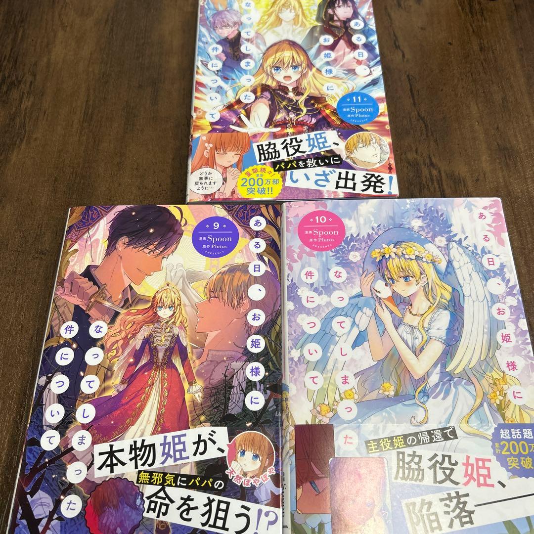 ある日、お姫様になってしまった件について 1〜11