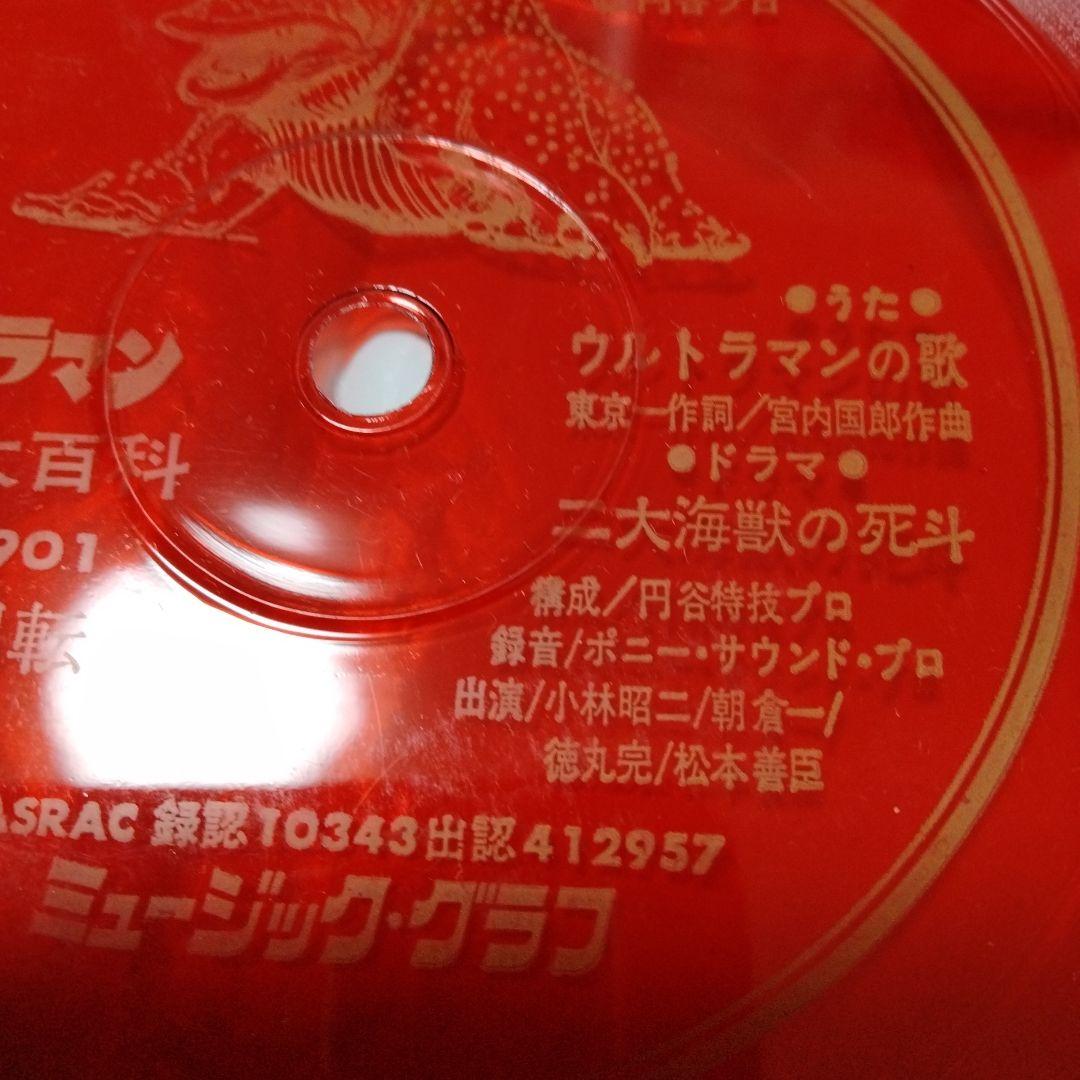 ウルトラマン 怪獣大百科 カラー写真版　ミュージックグラフ　レコード　ソノシート