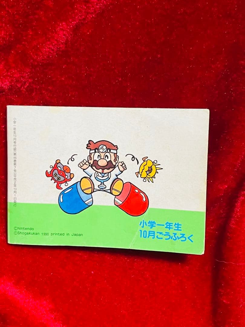 [平成付録]マリオくんパズルランド 一年10月号