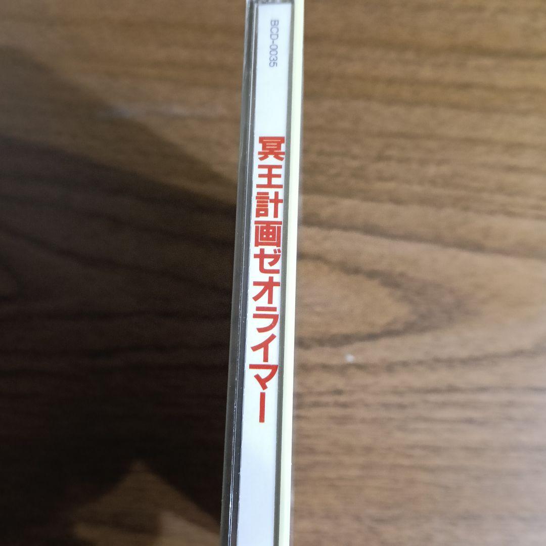 冥王計画ゼオライマー 音楽CD