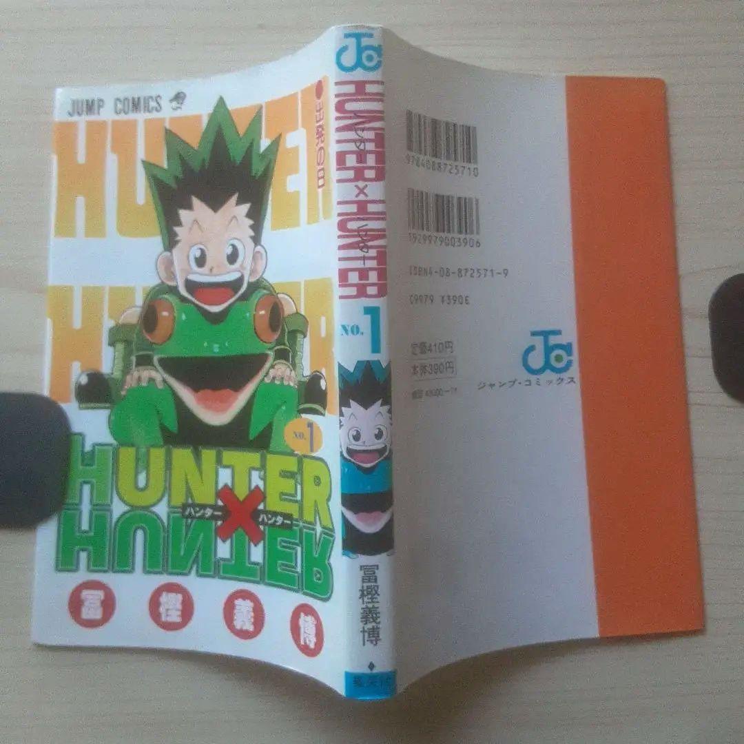 【初版】HUNTER×HUNTER 1巻