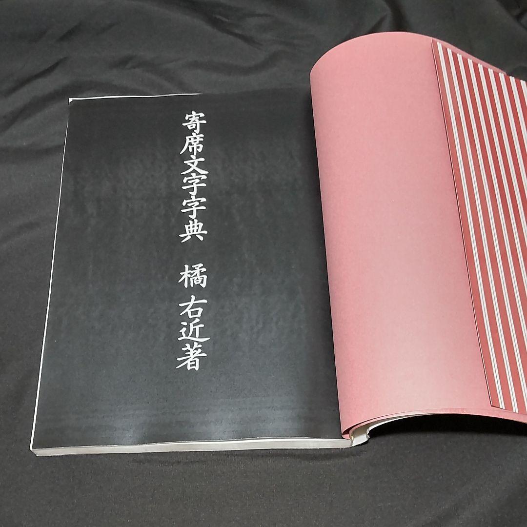 寄席文字字典