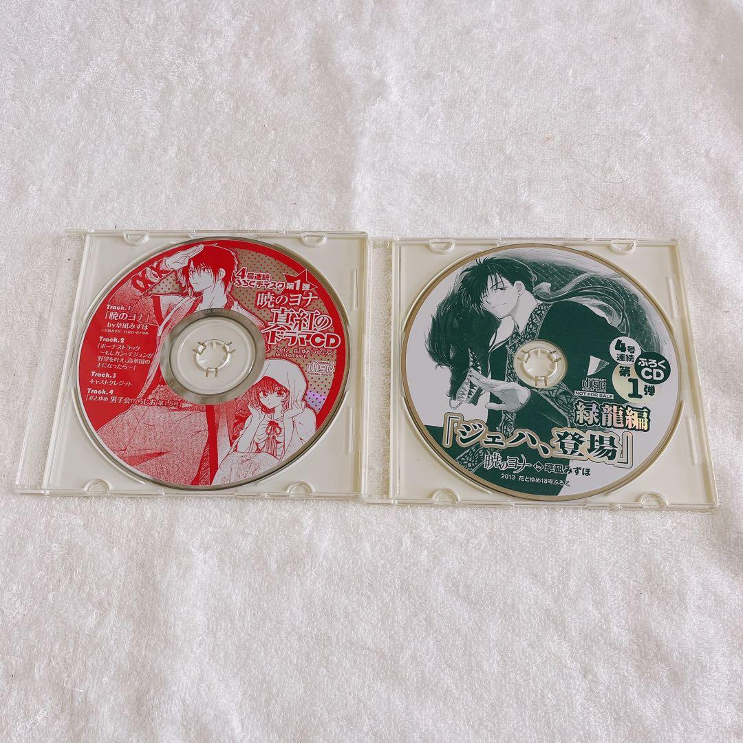 暁のヨナ　ドラマCDセット
