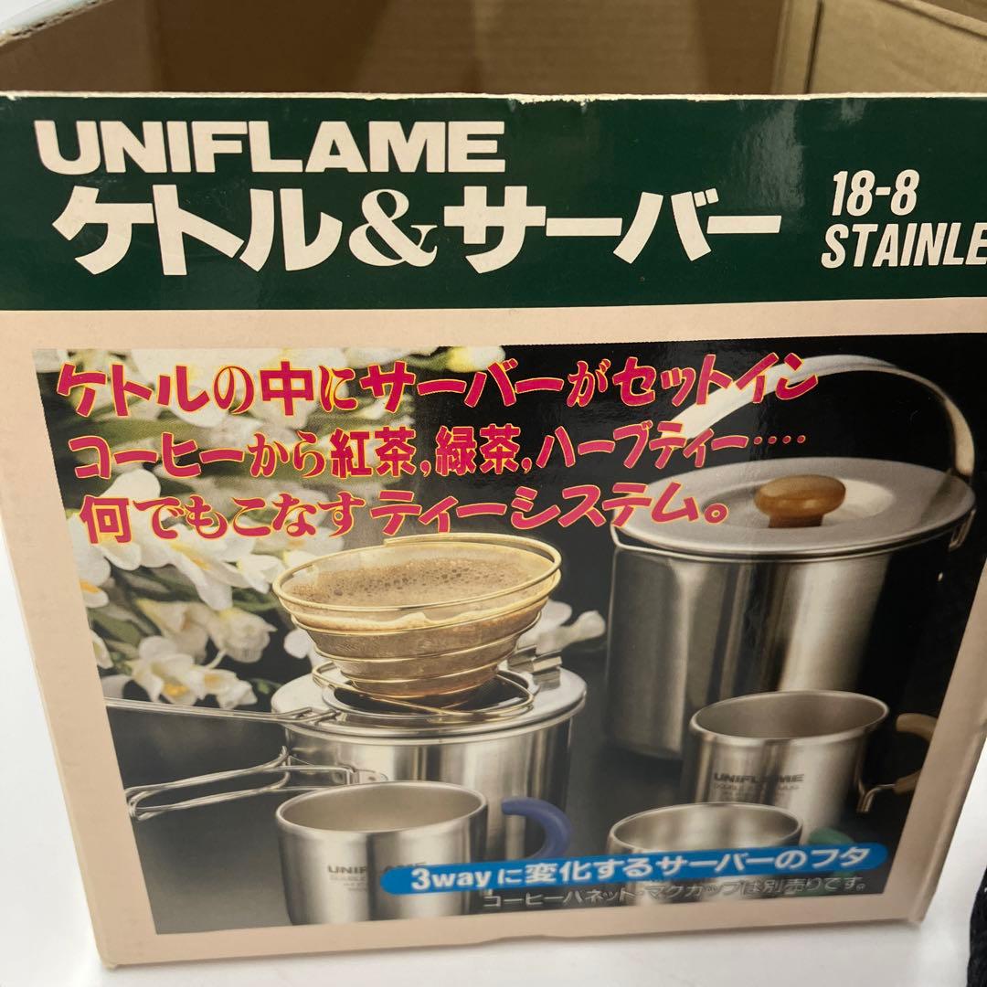 新品未使用 UNIFLAME ユニフレーム ケトル & サーバー 茶こし 湯切り