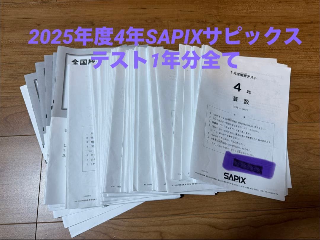 s*n様 サピックスSAPIX2025年度4年テスト全てマンスリー組分け全統小