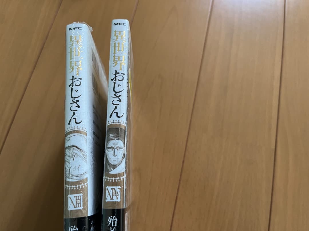 異世界おじさん 1〜14巻全巻セット
