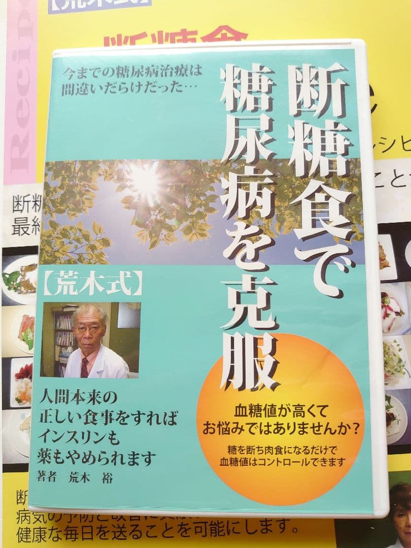 断糖食で糖尿病克服　（毎日100円値下げ） [荒木式] DVD2枚組とレシピ集