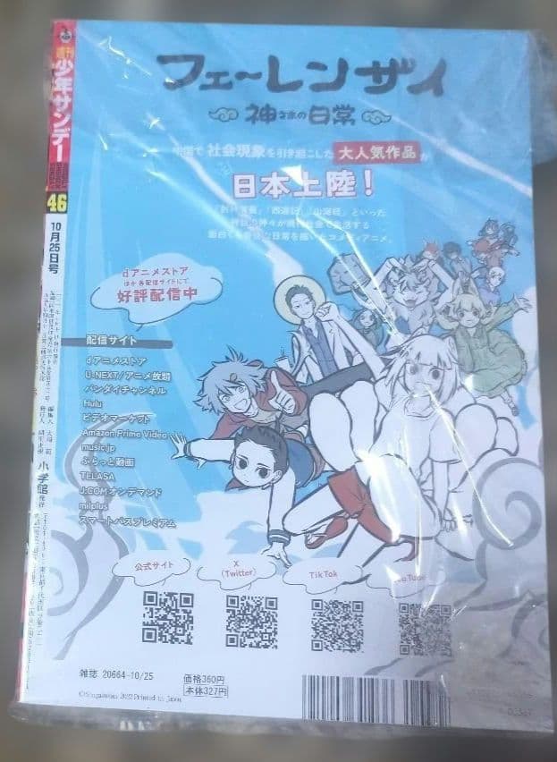 尾守つみきと奇日常　新連載　連載開始号　サンデー　2023 46