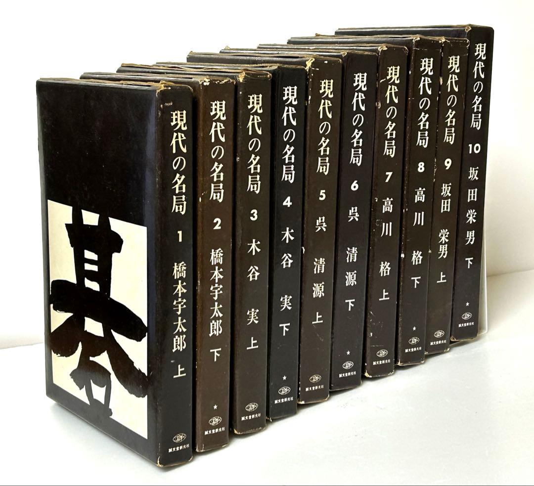 誠文堂新光社　現代の名局1〜10 10巻セット 送料込み